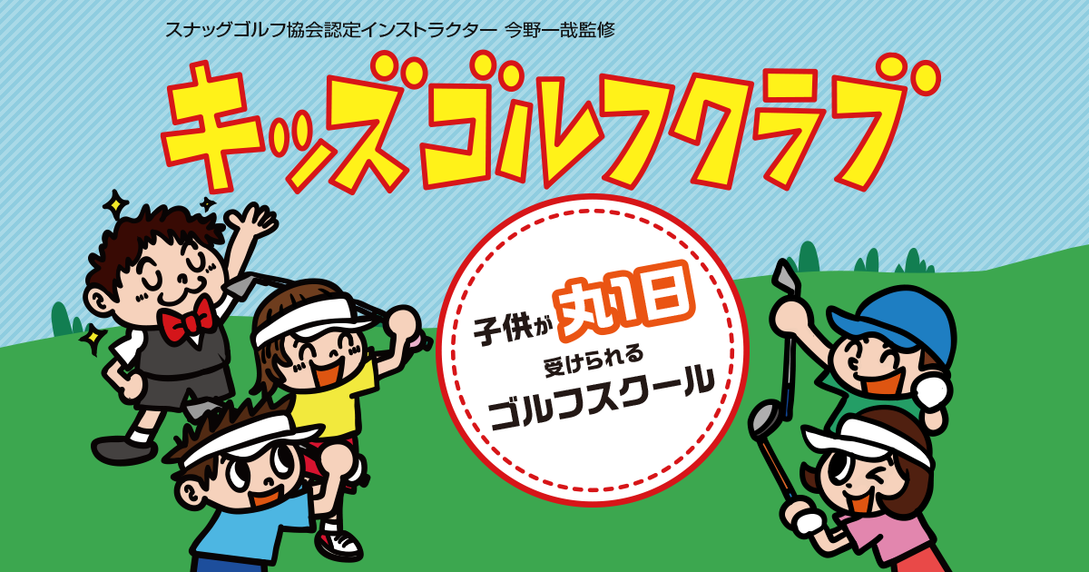 SNAG GOLFについて | 子供が丸1日受けられるゴルフスクール「キッズ 