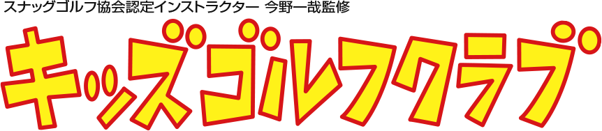 スナッグゴルフ協会認定インストラクター 今野一哉監修。子供が丸1日受けられるゴルフスクール「キッズゴルフクラブ」