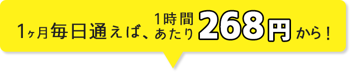 1ヶ月毎日通えば、1日268円から！