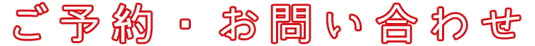 ご予約・お問い合わせ